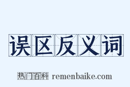 误区反义词是什么意思的图片